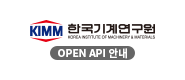 한국기계연구원 API안내 한국기계연구원 API안내