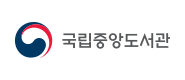 국립중앙도서관 국립중앙도서관