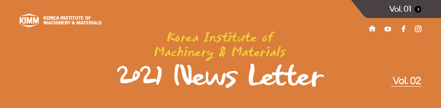 Korea Institute of Machinery & Materials 2021 News Letter /  Vol.02