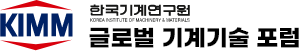 KIMM 글로벌 기계기술 포럼