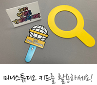 미니스튜디오 키트를 활용하세요!