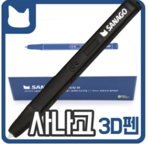 사나고 3D펜 사진
