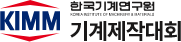 KIMM 기계제작대회